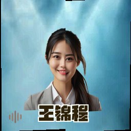 王锦程