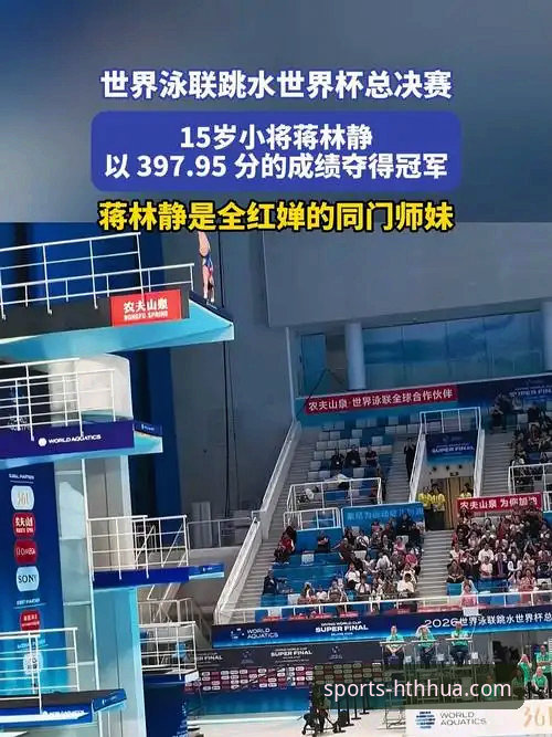 2026跳水世界杯总决赛观赛全攻略：在HTH华体会平台追踪蒋林静夺冠之路