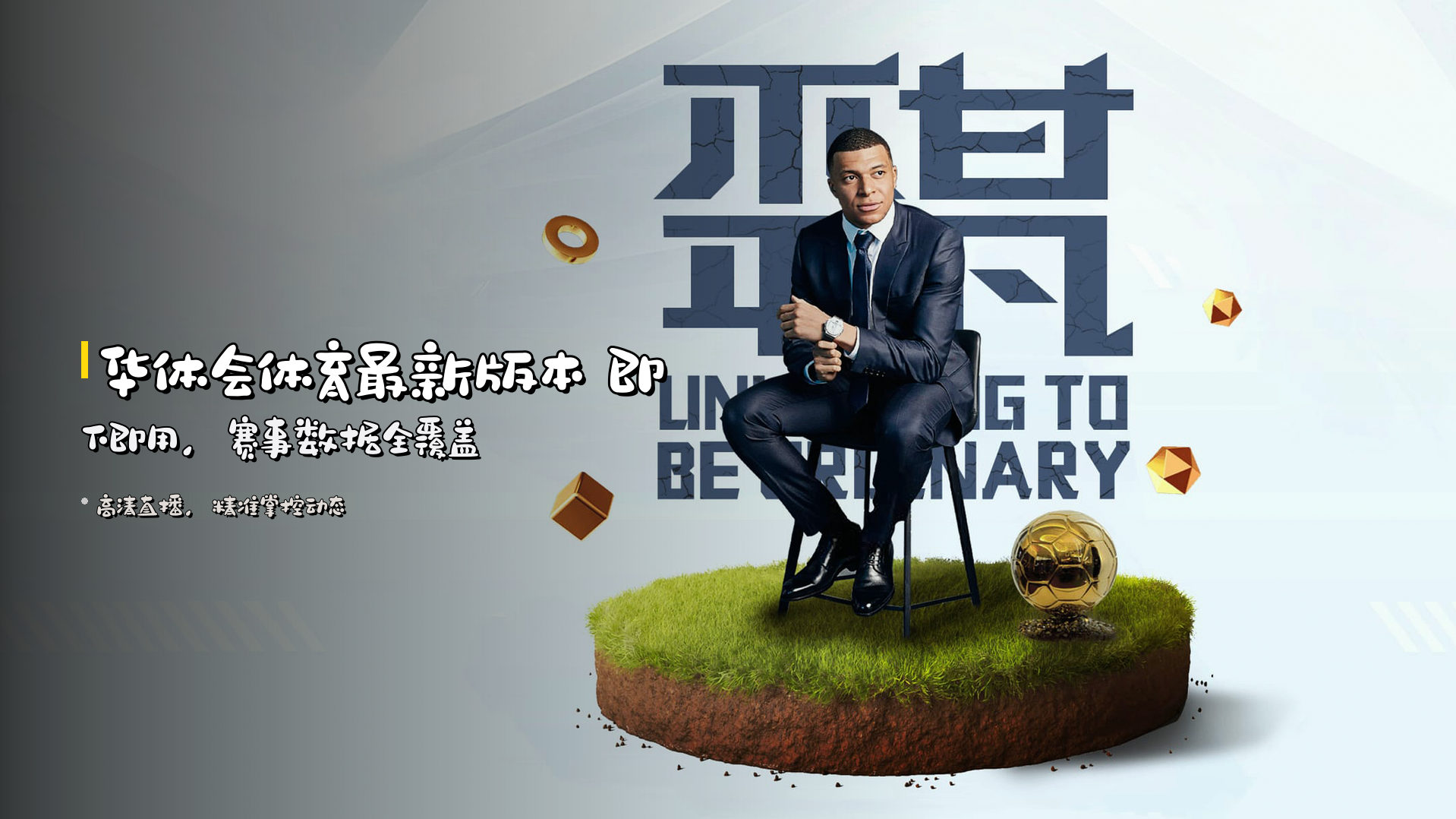 <strong>华体会体育最新版本</strong> 即下即用，赛事数据全覆盖