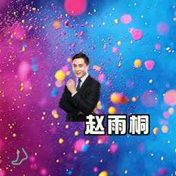 赵雨桐